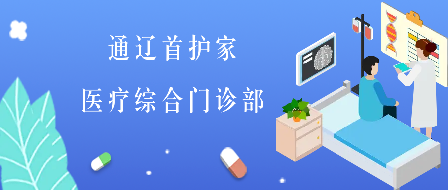通遼首護(hù)家醫(yī)療綜合門(mén)診部