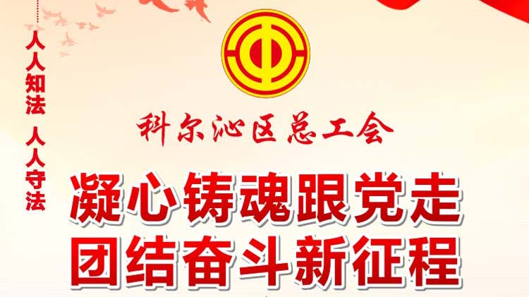 通遼市科爾沁區(qū)總工會(huì)