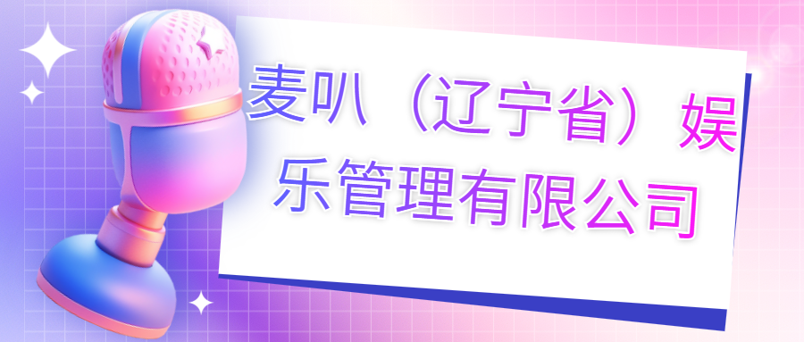 麥叭（遼寧省）娛樂(lè)管理有限公司