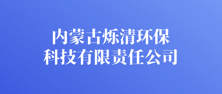 內(nèi)蒙古爍清環(huán)?？萍加邢挢?zé)任公司